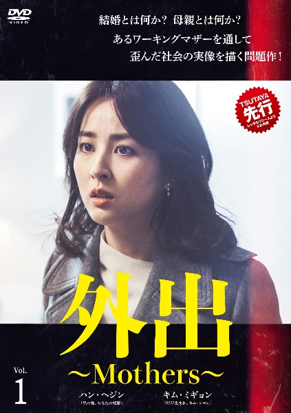 外出~Mothers~ Vol.1