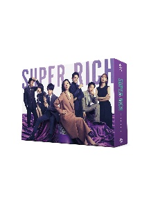 SUPER　RICH　ディレクターズカット版　DVD－BOX