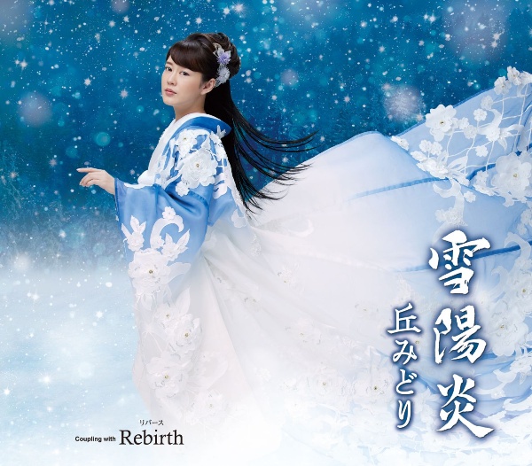 雪陽炎／Ｒｅｂｉｒｔｈ