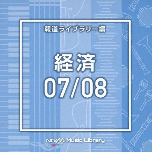 ＮＴＶＭ　Ｍｕｓｉｃ　Ｌｉｂｒａｒｙ　報道ライブラリー編　経済０７／０８（２枚組）