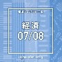 NTVM　Music　Library　報道ライブラリー編　経済07／08（2枚組）