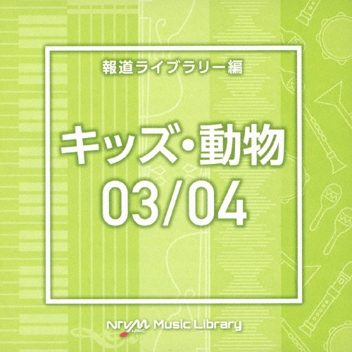 NTVM Music Library 報道ライブラリー編 キッズ・動物03/04(2枚組)