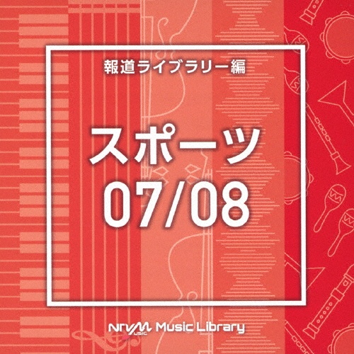 ＮＴＶＭ　Ｍｕｓｉｃ　Ｌｉｂｒａｒｙ　報道ライブラリー編　スポーツ０７／０８（２枚組）