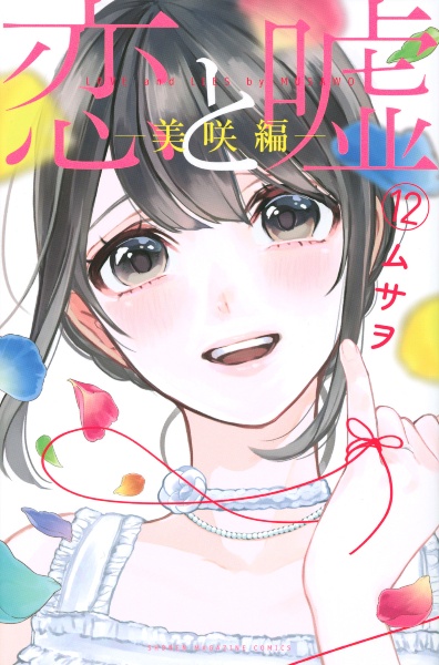恋と嘘