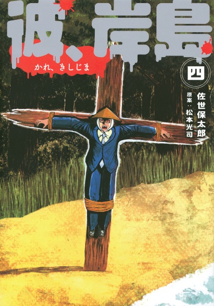 彼岸島 48日後（44）/松本光司 - レンタルコミック｜TSUTAYA