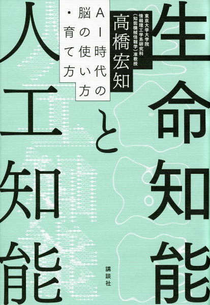 生命知能と人工知能　ＡＩ時代の脳の使い方・育て方