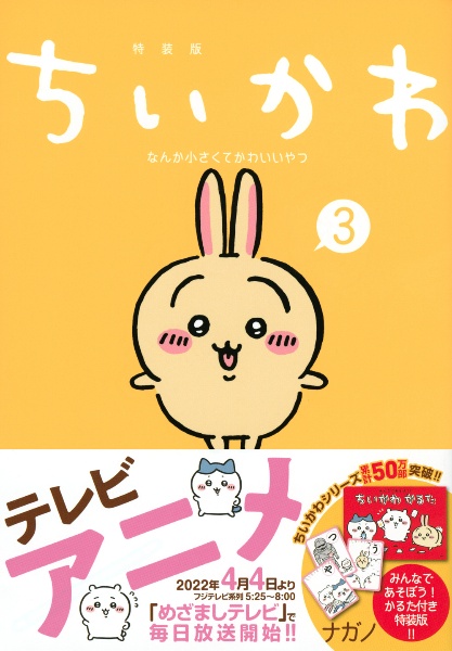 ちいかわ なんか小さくてかわいいやつ＜特装版＞ なんか楽しくて遊べる 