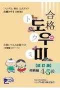 「ハングル」検定公式ガイド合格トウミ　初級編　合格レベルと語彙リスト　改訂版