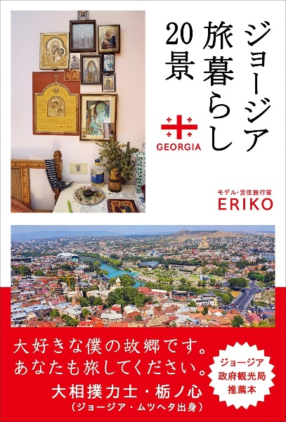 ジョージア旅暮らし20景