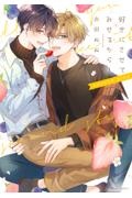 好きにさせてみせるから!second step