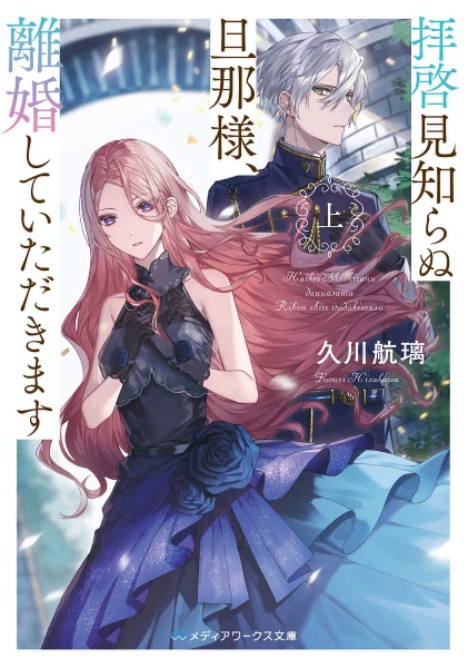 拝啓見知らぬ旦那様、離婚していただきます(上)/久川航璃 - 販売