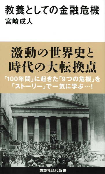 教養としての金融危機