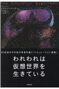 われわれは仮想世界を生きている　ＡＩ社会のその先の未来を描く「シミュレーション仮説」