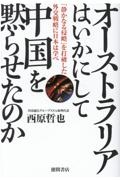 オーストラリアはいかにして中国を黙らせたのか　「静かなる侵略」を打破した外交戦略に日本は学べ