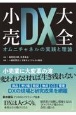 小売DX大全　オムニチャネルの実践と理論