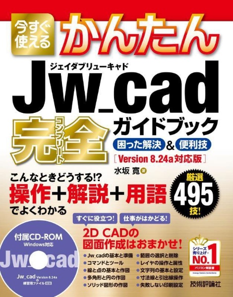 今すぐ使えるかんたんＪｗ＿ｃａｄ完全ガイドブック困った解決＆便利技