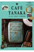 ＣＡＦＥ　ＴＡＮＡＫＡ　クッキー缶ポーチＢＯＯＫ