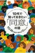 １０代で知っておきたい「同意」の話　ＹＥＳ、ＮＯを自分で決める１２のヒント