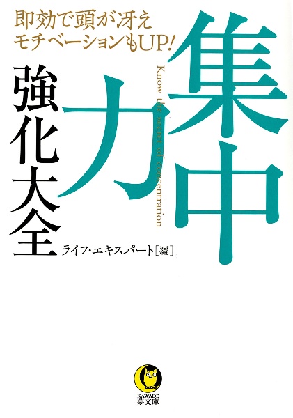 集中力強化大全 即効で頭が冴え、モチベーションもUP!