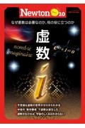 虚数　なぜ虚数は必要なのか。何の役に立つのか　Ｎｅｗｔｏｎライト３．０