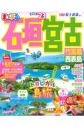 まっぷる　石垣・宮古　竹富島・西表島’２３