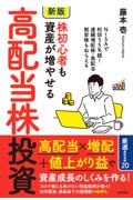 [新版]株初心者も資産が増やせる高配当株投資 NISAで利回り5%超! 連続増配株・高配当割安株