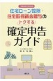 住宅ローン控除・住宅取得資金贈与のトクする確定申告ガイド　令和4年3月申告用