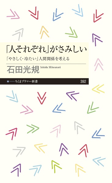「人それぞれ」がさみしい 「やさしく・冷たい」人間関係を考える