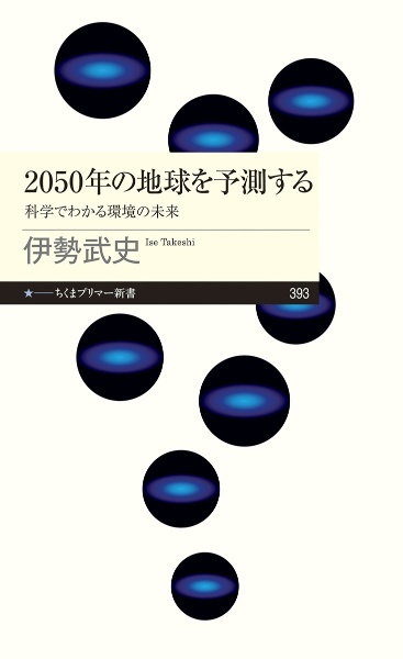 ２０５０年の地球を予測する　科学でわかる環境の未来