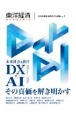 東洋経済ACADEMIC　次代の教育・研究モデル特集　未来社会を担うDX・AI　その真価を解き明かす(1)