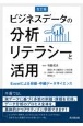 ビジネスデータの分析リテラシーと活用　Excelによる初級・中級データサイエンス