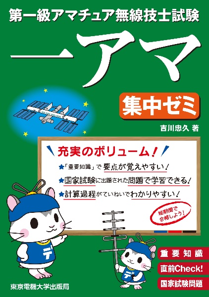 第一級アマチュア無線技士試験　一アマ　集中ゼミ