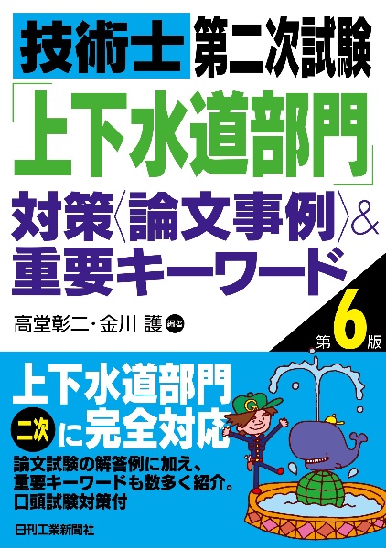 技術士第二次試験「上下水道部門」対策＜論文事例＞＆重要キーワード（第６版）