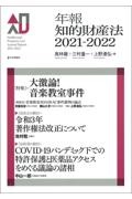 年報知的財産法　２０２１ー２０２２