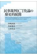 『民事裁判ICT化論の歴史的展開』川嶋四郎