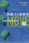 移動力と接続性（上）　文明３．０の地政学