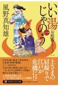 いい湯じゃのう お庭番とくノ一（1）