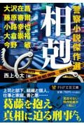相剋 警察小説傑作選