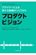 デザイナーによる新たな組織のつくりかたプロダクトビジョン　変革のための７つのフェーズとテクニック