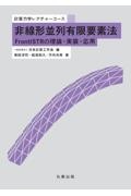 日本計算工学会『非線形並列有限要素法 FrontISTRの理論・実装・応用』