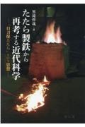 たたら製鉄から再考する近代科学　「日刀保たたら」という思想