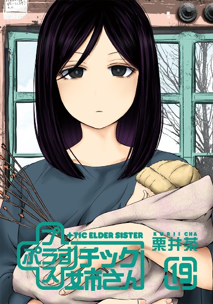 チック姉さん（19）/栗井茶 - レンタルコミック｜TSUTAYA レンタル