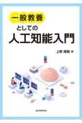 一般教養としての人工知能入門