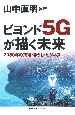 ビヨンド5Gが描く未来　2030年の技術・暮らし・ビジネス