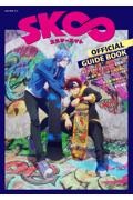 ＳＫ∞　ＯＦＦＩＣＩＡＬ　ＧＵＩＤＥ　ＢＯＯＫ