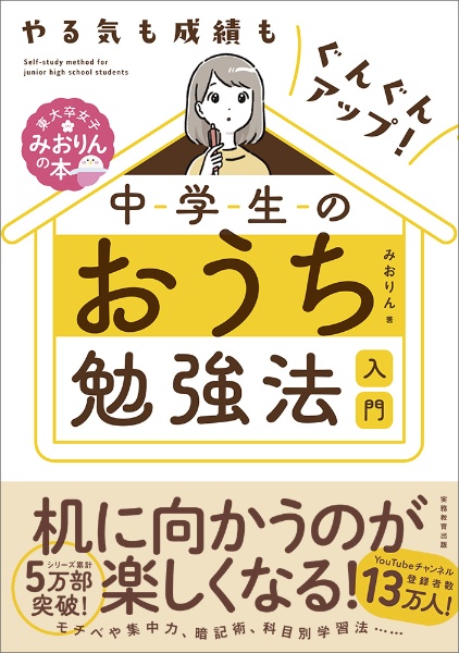 やる気も成績もぐんぐんアップ！中学生のおうち勉強法入門