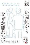 「親しい関係からなぜか離れたい」がなくなる本 喪失や悲しみから心を守る「自己防衛の戦略」の功罪