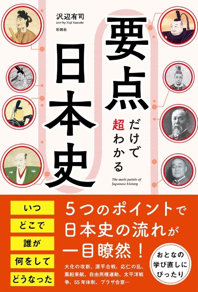 要点だけで超わかる　日本史