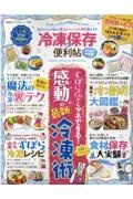 冷凍保存の便利帖よりぬきお得版　ずぼらさんでもマネできる！感動の最新冷凍術　便利帖シリーズ９５