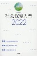 社会保障入門　2022